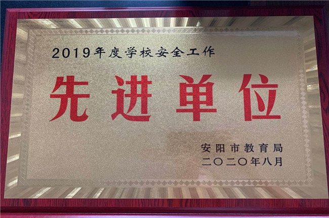 2019年度學(xué)校安全工作先進(jìn)單位.jpg